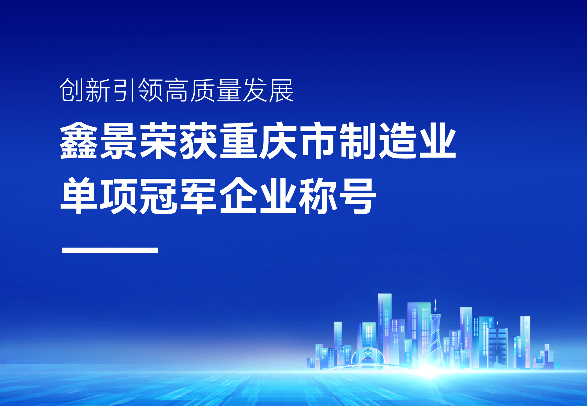 企業(yè)榮譽(yù)丨精耕細(xì)作細(xì)分領(lǐng)域，鑫景榮獲“重慶市制造業(yè)單項(xiàng)冠軍企業(yè)”稱號(hào)